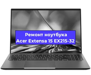 Ремонт ноутбуков Acer Extensa 15 EX215-32 в Красноярске